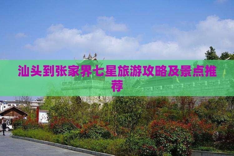 汕头到张家界七星山景点