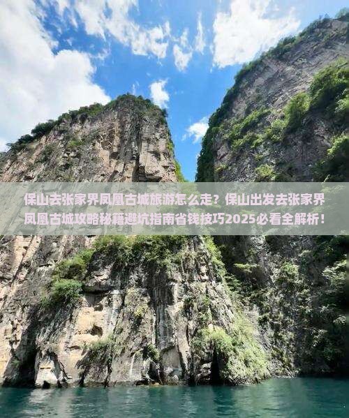 保山去张家界凤凰古城旅游