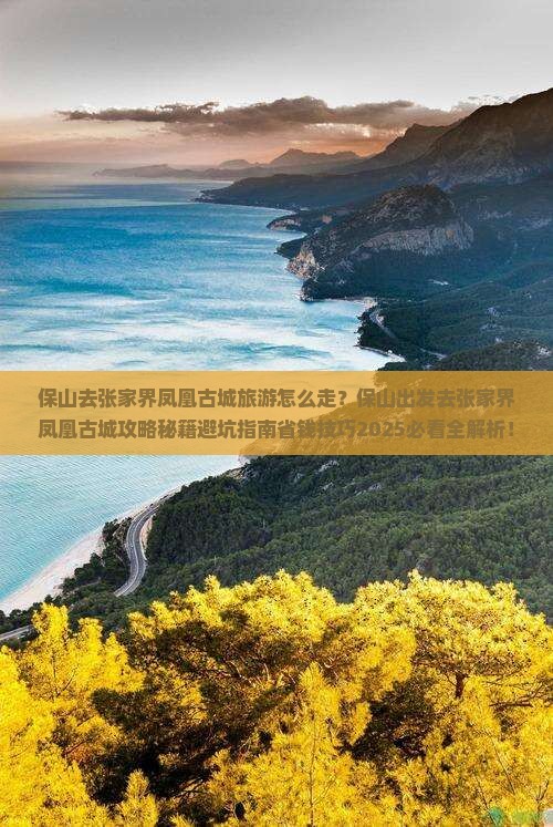 保山去张家界凤凰古城旅游