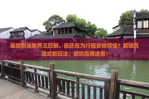 襄樊到张家界三日游