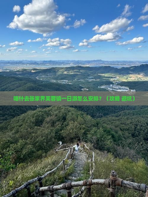 喀什去张家界芙蓉镇一日