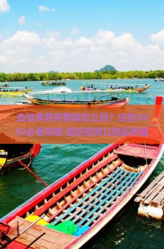 中秋节到张家界芙蓉镇哪里玩