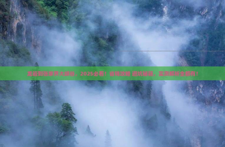 龙岩到张家界大峡谷攻略