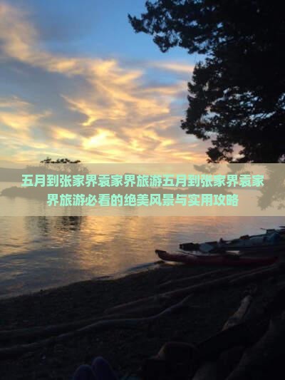 五月到张家界袁家界旅游