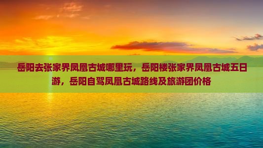 岳阳去张家界凤凰古城哪里玩