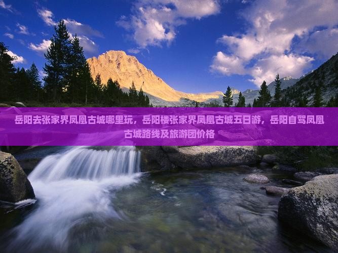 岳阳去张家界凤凰古城哪里玩