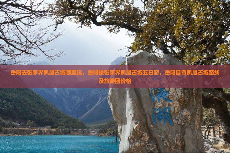 岳阳去张家界凤凰古城哪里玩