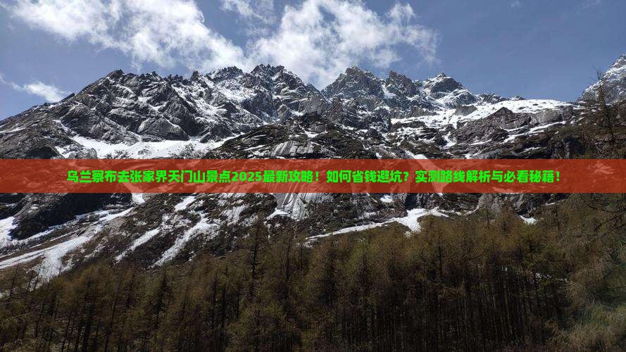 乌兰察布去张家界天门山景点 乌兰察布去张家界天门山景点