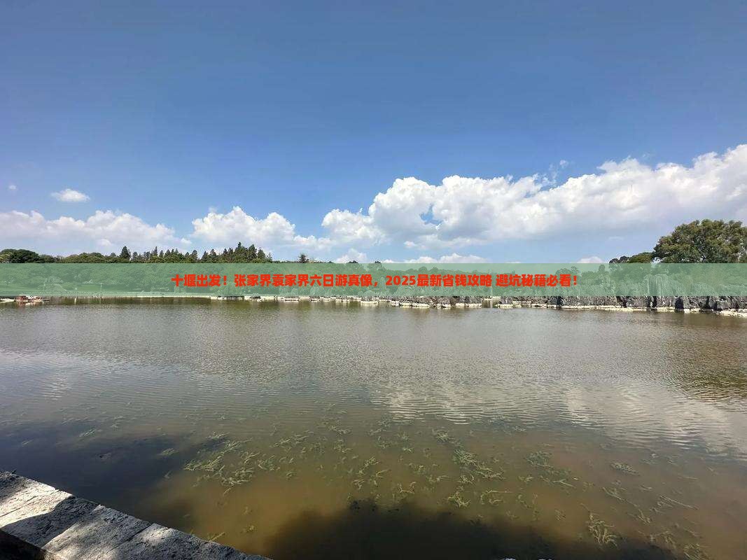 十堰去张家界袁家界六日游