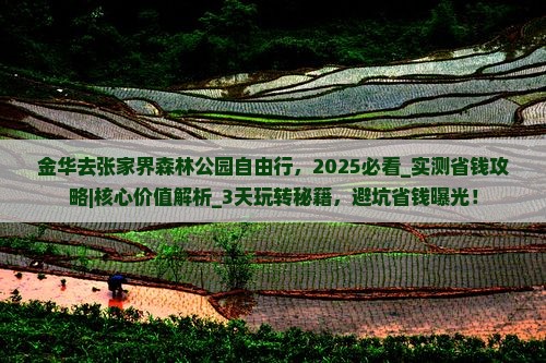 金华去张家界森林公园自由行