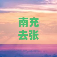 南充去张家界七星山景点