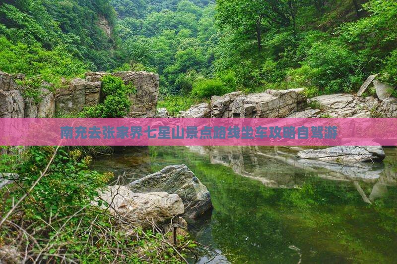 南充去张家界七星山景点