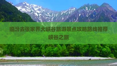 临汾去张家界大峡谷团体旅游