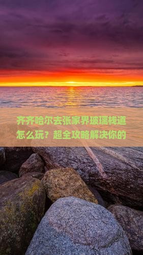 齐齐哈尔去张家界玻璃栈道旅行社