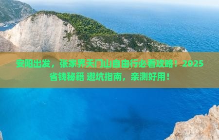 安阳到张家界天门山自由团