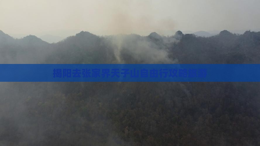 揭阳去张家界天子山自由行