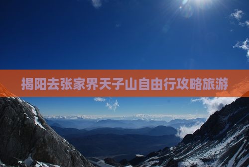 揭阳去张家界天子山自由行