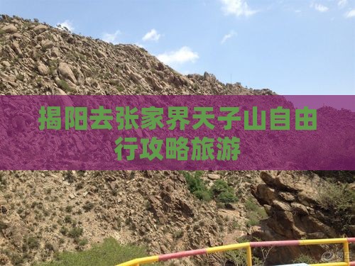 揭阳去张家界天子山自由行