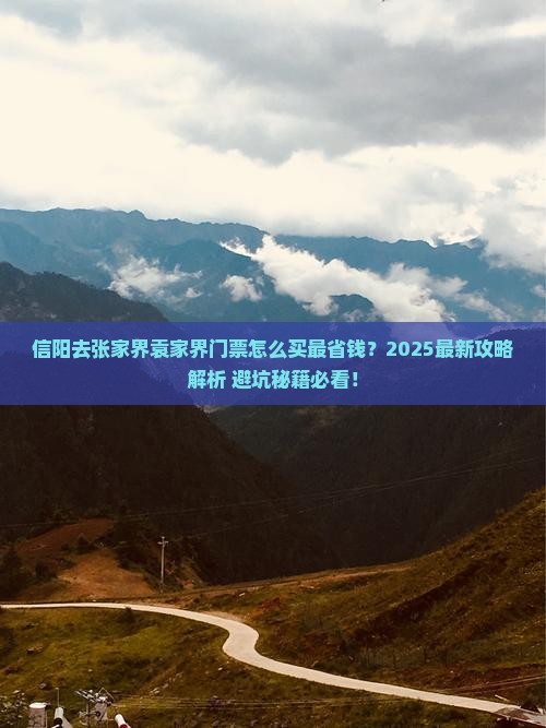 信阳去张家界袁家界门票