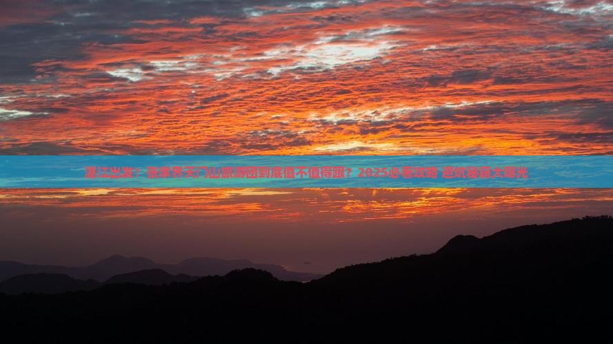 湛江到张家界天门山大型旅游团