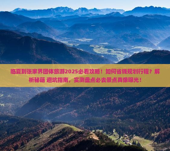 临夏到张家界团体旅游