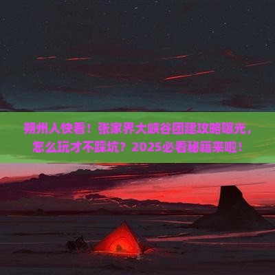 朔州去张家界大峡谷团体旅游 朔州去张家界大峡谷团体旅游