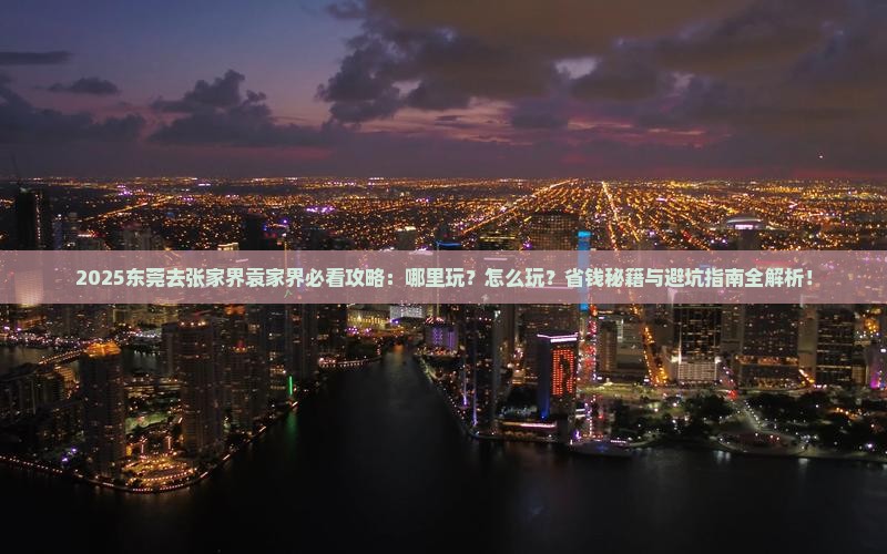 东莞去张家界袁家界哪里玩