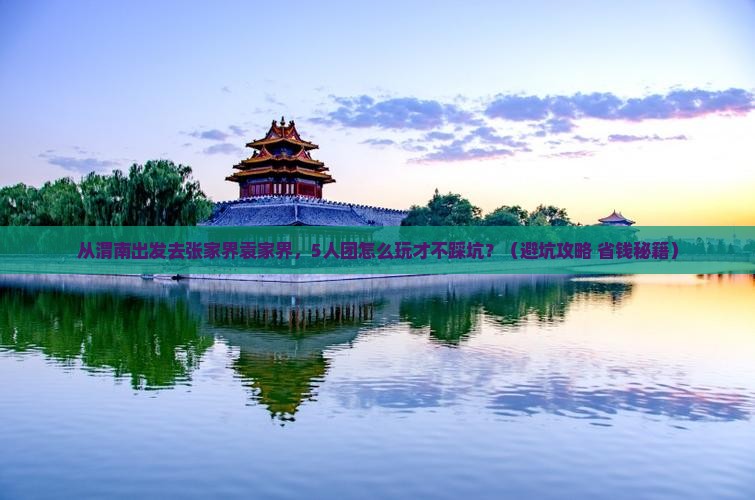 渭南去张家界袁家界团体旅游