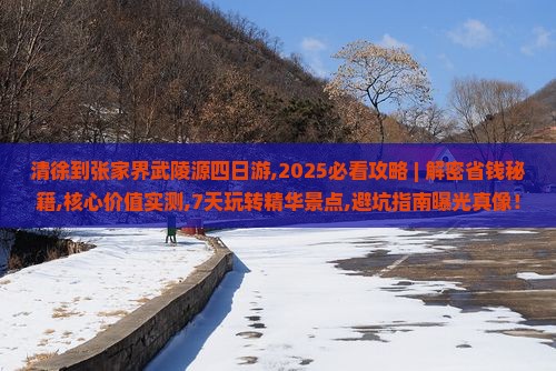 清徐到张家界武陵源四日游