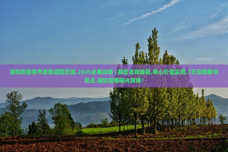 清徐到张家界武陵源四日游