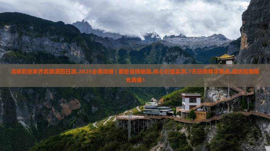 清徐到张家界武陵源四日游
