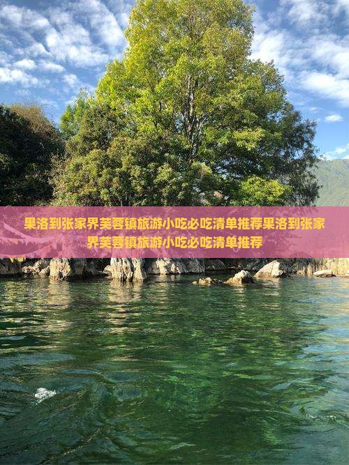 果洛到张家界芙蓉镇旅游小吃