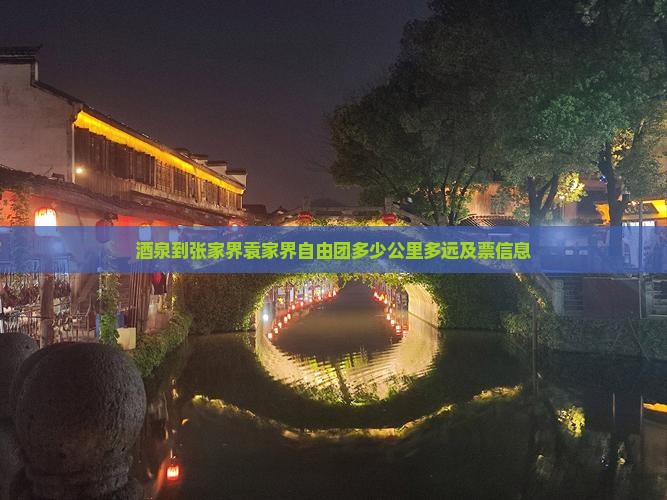 酒泉到张家界袁家界自由团