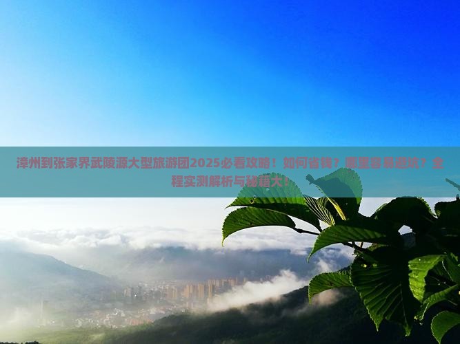 漳州到张家界武陵源大型旅游团