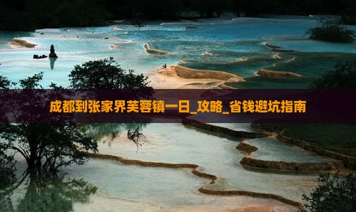 成都到张家界芙蓉镇一日