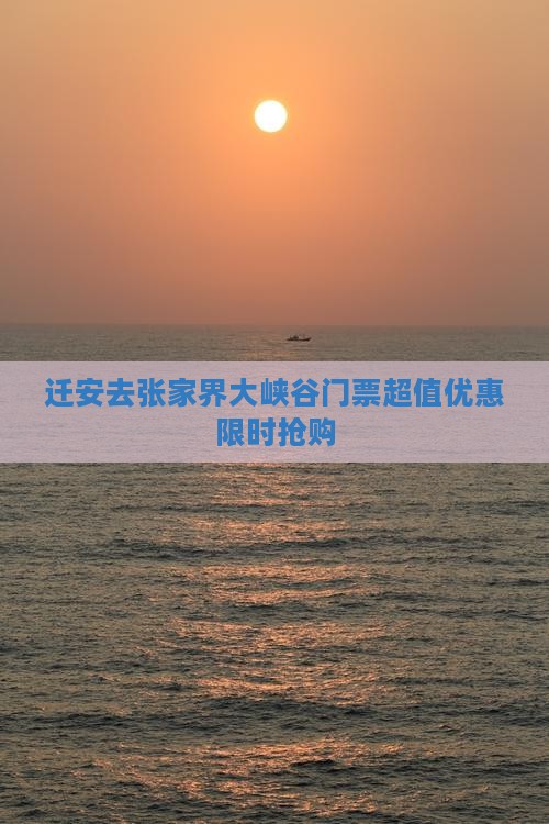 迁安去张家界大峡谷门票