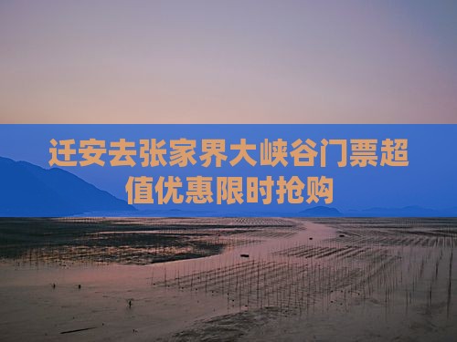 迁安去张家界大峡谷门票