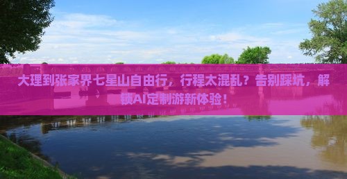 大理到张家界七星山自由行