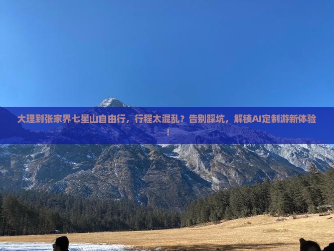 大理到张家界七星山自由行