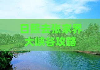 日照去张家界大峡谷攻略