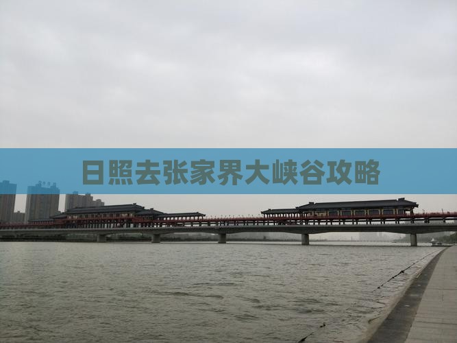 日照去张家界大峡谷攻略