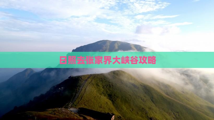 日照去张家界大峡谷攻略