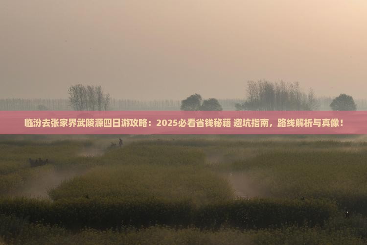 临汾去张家界武陵源四日游