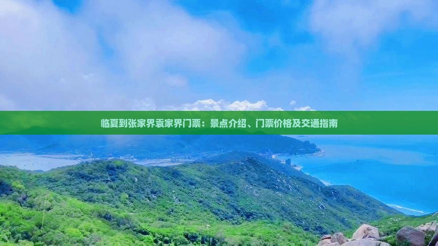 临夏到张家界袁家界门票