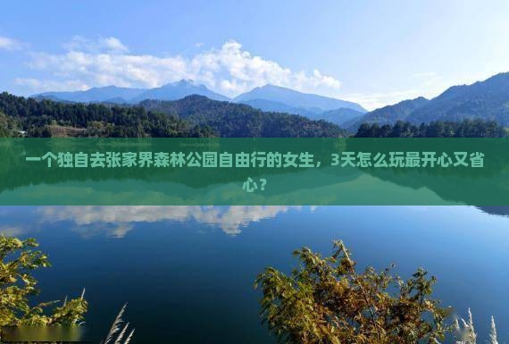 白山去张家界森林公园自由行