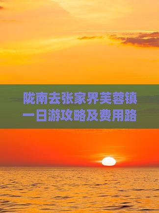 陇南去张家界芙蓉镇一日