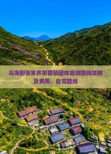 乌海到张家界芙蓉镇团体旅游 乌海到张家界芙蓉镇团体旅游