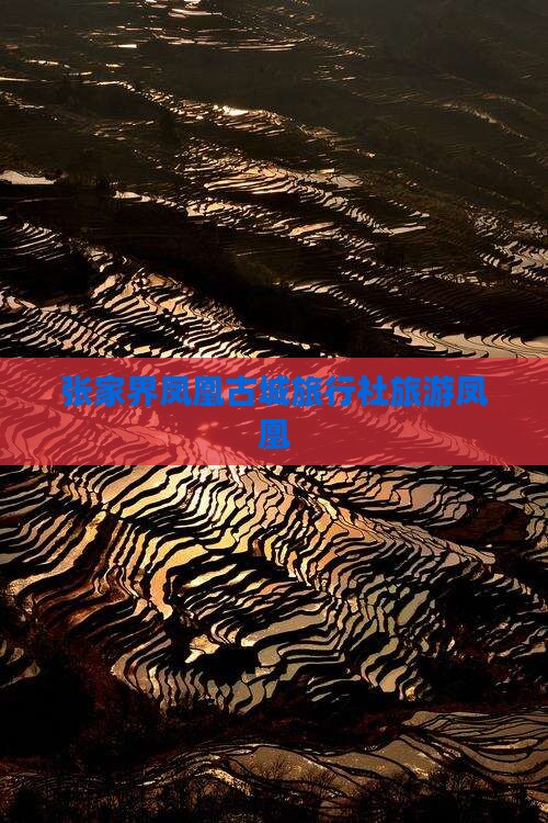 怒江去张家界凤凰古城旅行社