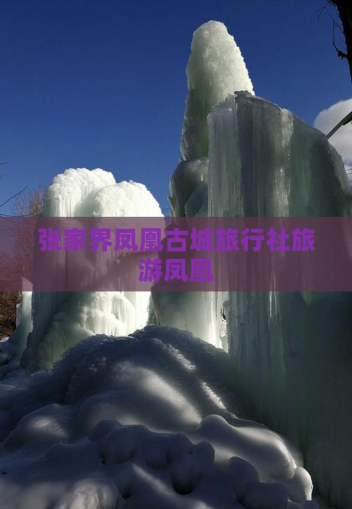 怒江去张家界凤凰古城旅行社