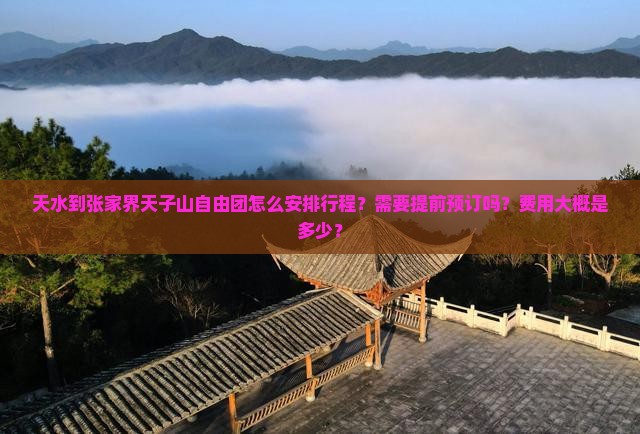 天水到张家界天子山自由团